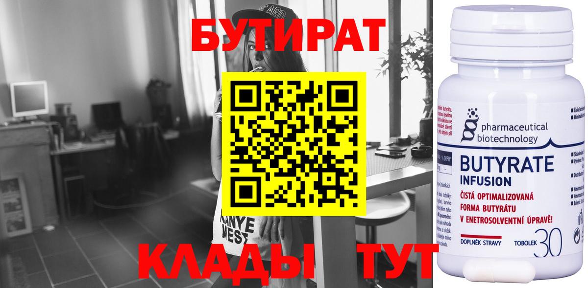 БУТИРАТ Butirat Можайск