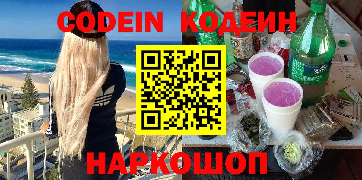 Codein напиток Lean (лин) Можайск